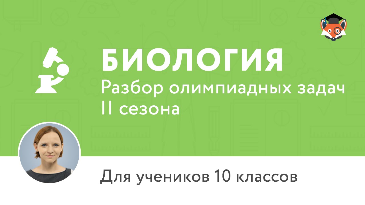 Биология онлайн 10 класс олимпиада