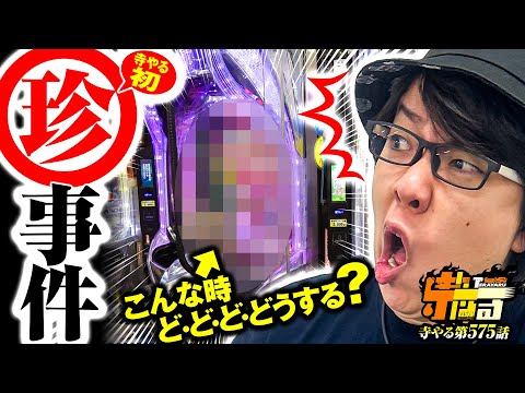 寺井一択の寺やる！ vol.575