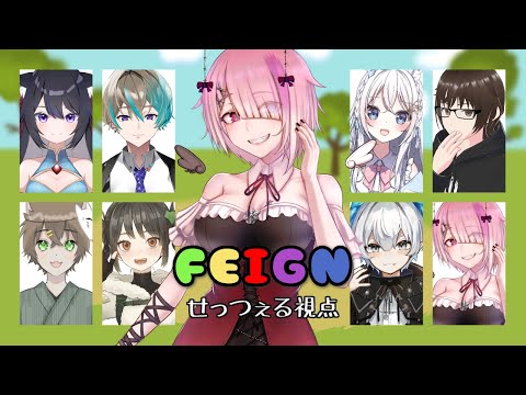 【 おバカ人狼 / Feign 】初心者もいるらしい！がんばるぞ！ 【 せっつぇる Vtuber 】