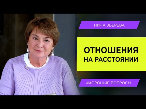 Отношения на расстоянии: как сохранить? | Нина Зверева #ХорошиеВопросы