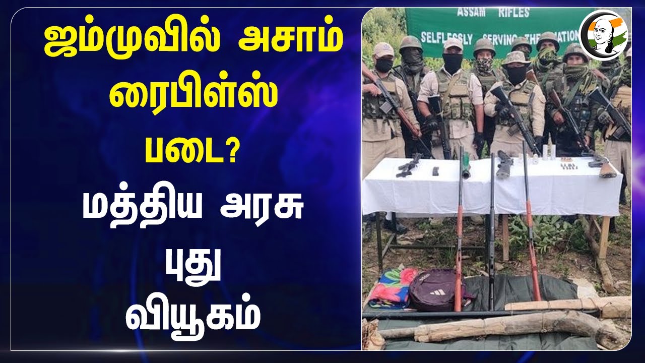 Assam Rifle Force In Jammu? Central Govt. புது வியூகம் | Kashmir Attack | MODI | India Army | Border