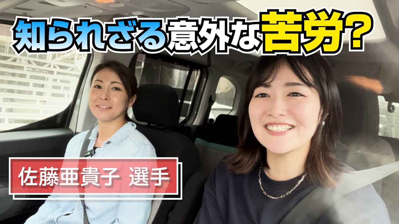 佐藤亜貴子選手とドライブデートしてみた！ - YouTube