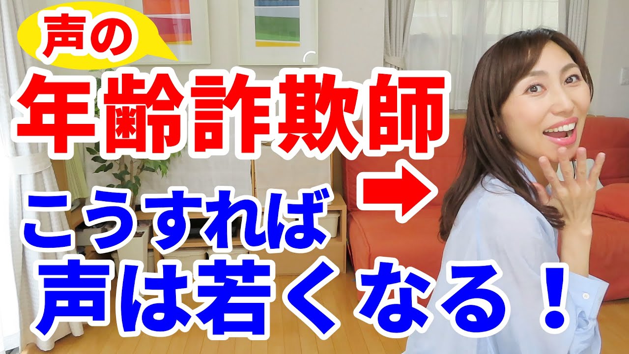 【スピーチボイトレ】今より１０歳若い声を手に入れるためのボイトレ
