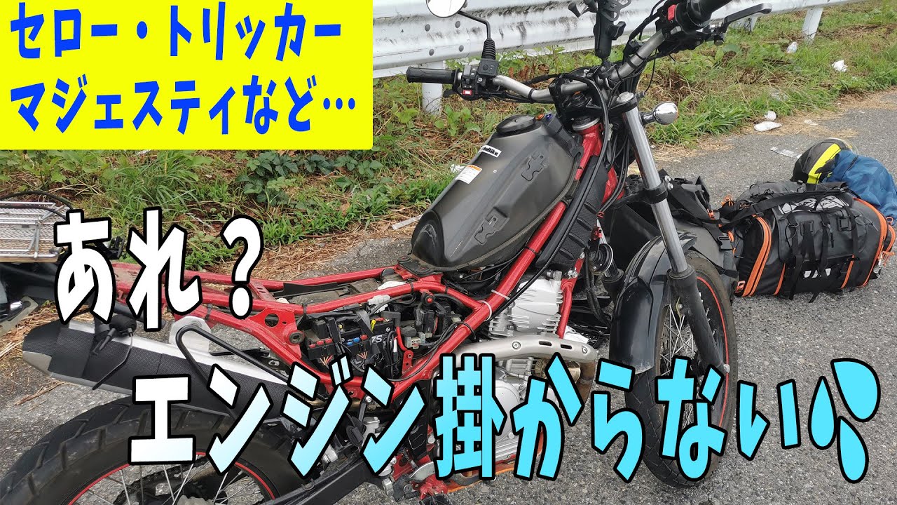 セロー・トリッカー等のエンジン始動不良になる持病 | MotoBikeChannel