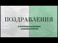 Поздравления от Ассоциации выпускников и партнёров СПбГЭУ