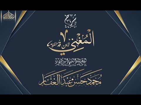 المغني لابن قدامة 4 4 2020