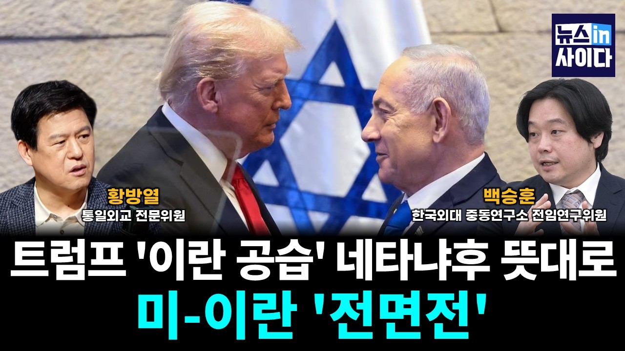 트럼프 '이란 공습' 네타냐후 뜻대로…미-이란 '전면전' (백승훈 황방열) #뉴스인사이다 (0303_화)