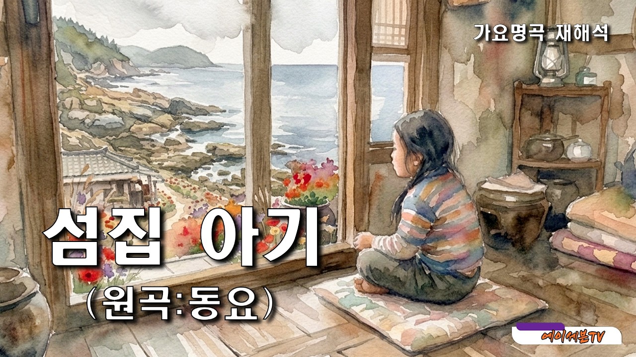 (가요명곡 재해석) 섬집 아기 - 원곡:동요 Covered by 에이세븐TV #가요명곡 #7080가요#박인희 #Reinterpreting K-pop Classics