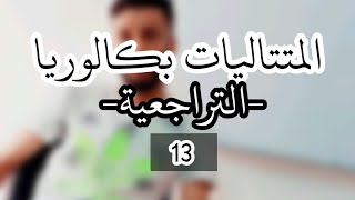 المتتاليات_رقم _13 _|المتتالية المعرفة بعلاقة تراجعية |-بكالوريا-ابسط شرح
