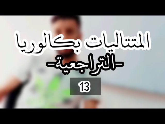 المتتاليات_رقم _13 _|المتتالية المعرفة بعلاقة تراجعية |-بكالوريا-ابسط شرح