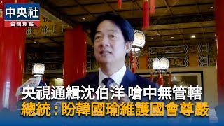 賴總統：期待韓國瑜站出來　率跨黨派立委聲援沈伯洋