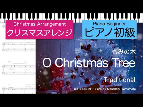 【クリスマスアレンジシリーズ】もみの木 / O Christmas Tree [ピアノソロ]＜初級＞（編曲：山本雅一）  (ピアノ初級) - 讃美歌