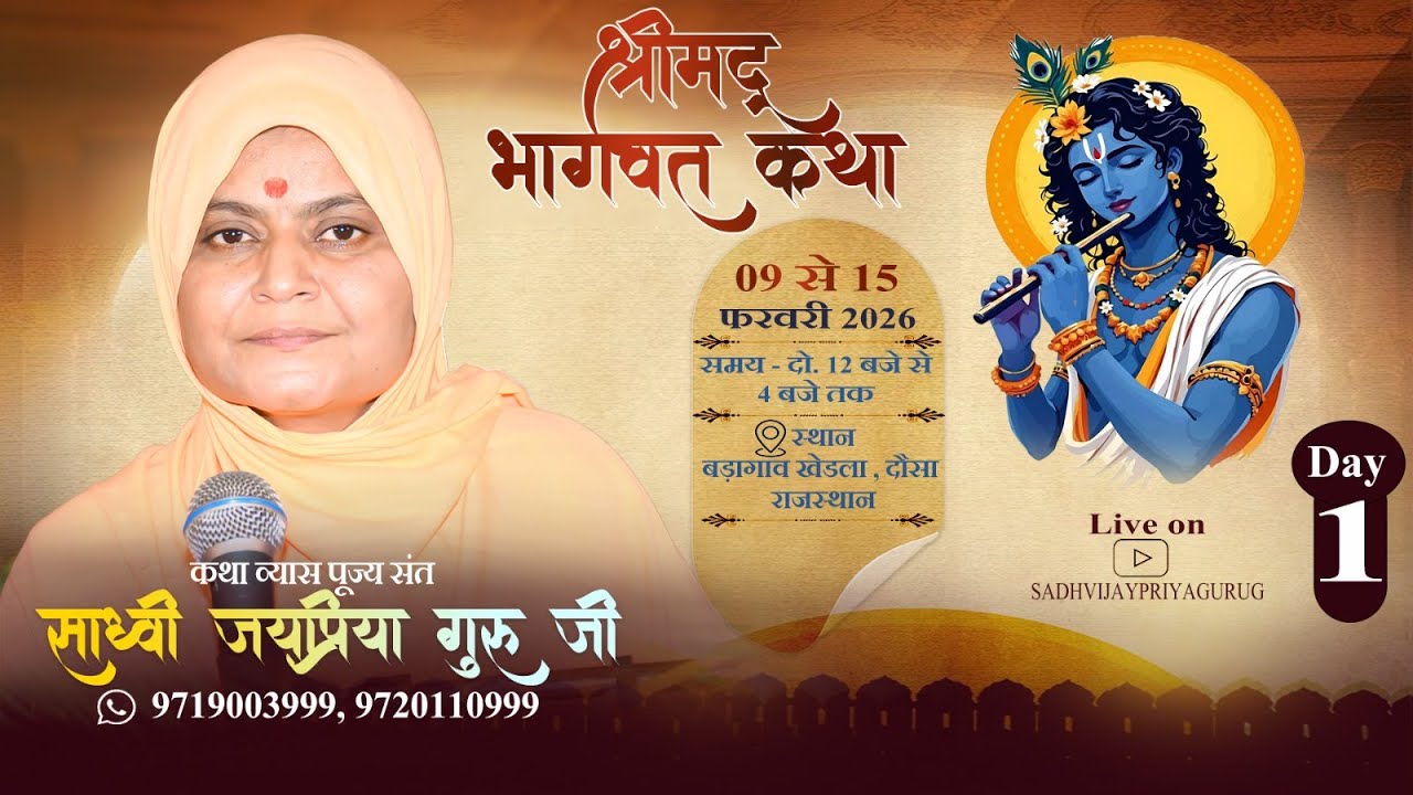 🔴LIVE DAY ~ 1  बड़ागांव खेड़ला , महवा ,दौसा राजस्थान    BY Sadhvi Jaypriya Guru G