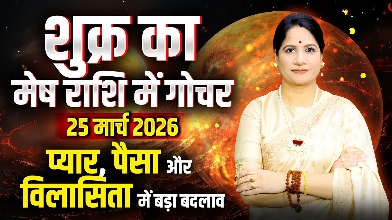 शुक्र का मेष राशि में परिवर्तन - 25 March 2026 | Shukra Rashi Parivartan | Venus Transit 2026