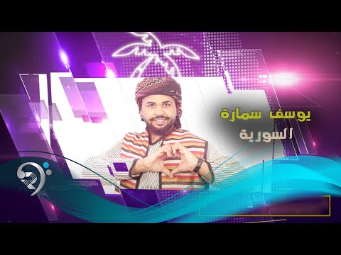 يوسف سماره السورية  