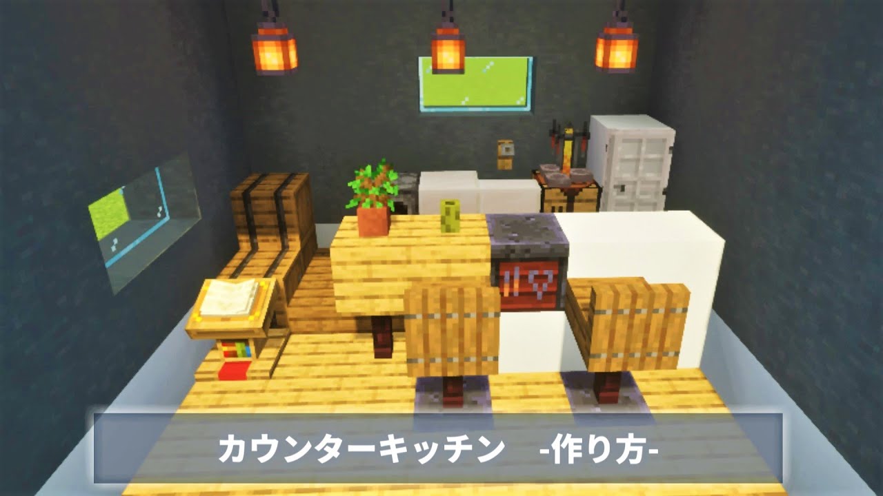 マイクラ内装建築 簡単 Cafe風 カウンターキッチン 作り方 Minecraft Youtube