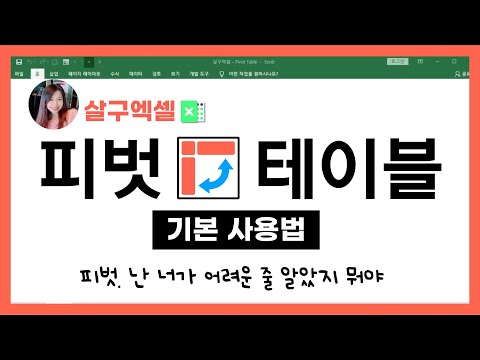 피벗테이블 누구세요?! 1편 - 기본사용법 (+레이아웃설정) (예제파일 다운로드)