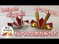 折り紙で出来るかっこいい兜の折り方 -helmet origami-