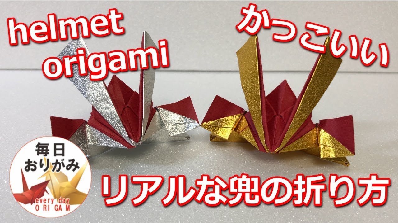 折り紙で出来るかっこいい兜の折り方 Helmet Origami Youtube