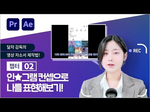 [어도비 x 달차] 챕터 2 : 컨셉 설정 및 기본 프로필 제작하기
