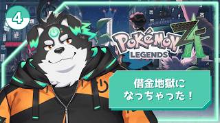【ポケモンZA/初見プレイ】借金地獄になっちゃう！？#4【Vtuber/牧羊まもる】