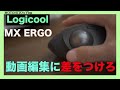 【Logicool】動画編集するなら快適さを追求しろ【MX ERGO】