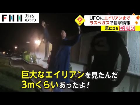 UFOにエイリアンまで　ラスベガスで目撃情報 (2023/06/22)