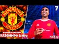 FIFA 22 Карьера за Манчестер Юнайтед - Трансфер Каземиро в МЮ #7