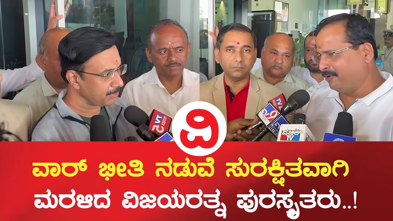 Dubai Rescue Support to India | ವಾರ್ ಭೀತಿ ನಡುವೆ ಸುರಕ್ಷಿತವಾಗಿ ಮರಳಿದ ವಿಜಯರತ್ನ ಪುರಸ್ಕೃತರು..!