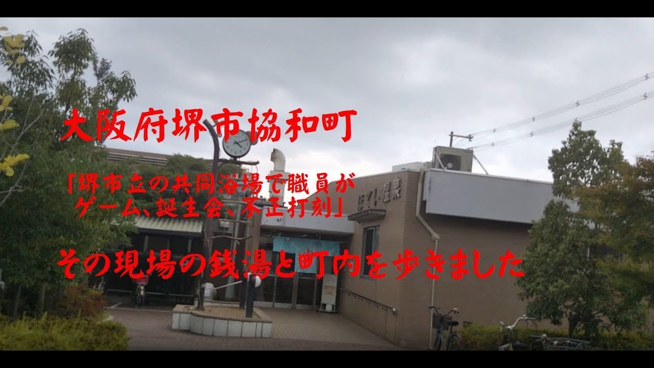 堺 市 協和 町 事件