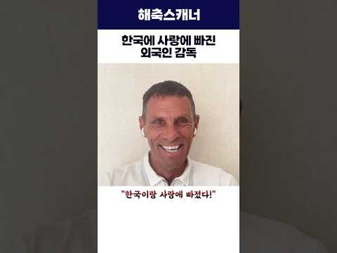 한국에 사랑에 빠진 외국인 감독 #거스포옛 #아시안컵 #축구