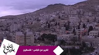 حلوة يا دنيا - تقرير عن نابلس - فلسطين