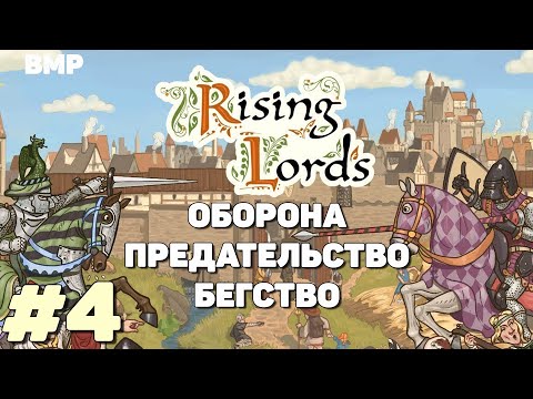 Видео: Rising Lords - Оборона, предательство, бегство - Неспешное прохождение #4