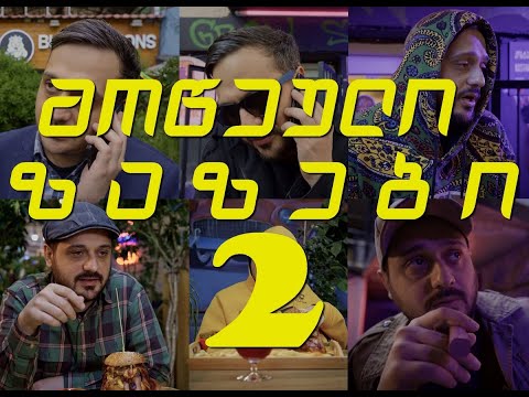 Sf-x - მოწეული \"ზაზები\" 2