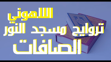37الصافات-إذاعة القرآن الكريم من القاهرة مسجد النور سورة الصافات الشيخ مصطفى اللاهونى
