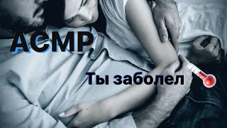 ASMR Твоя девушка позаботится о тебе во время простуды 🤒 | ролевая игра | F4M