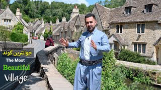 جوانترین گوندی بەریتانیا /the most beautiful village in uk 🇬🇧