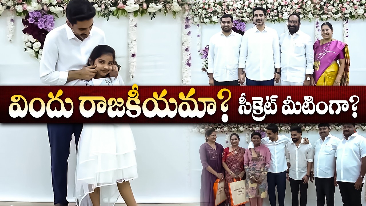విందు రాజకీయమా? | Nara Lokesh Hosts Grand Dinner in Undavalli | Politics Meets Family Bonding