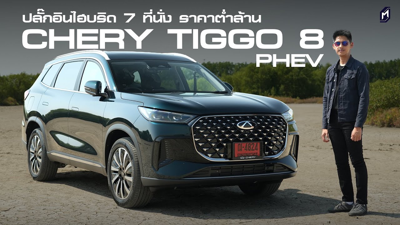 CHERY TIGGO8 CSH PHEV ราคาไม่ถึงล้าน ออฟชั่นแน่น แย่งตลาด Sealion6