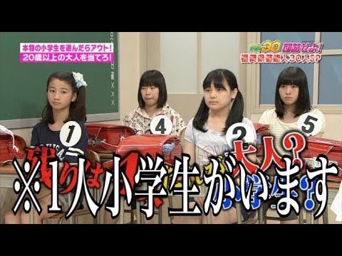 本物の女子小学生当てるクイズ番組がツッコミどころ満載すぎる件wwwwwww この中に小学生がいます はたして正解は Youtube