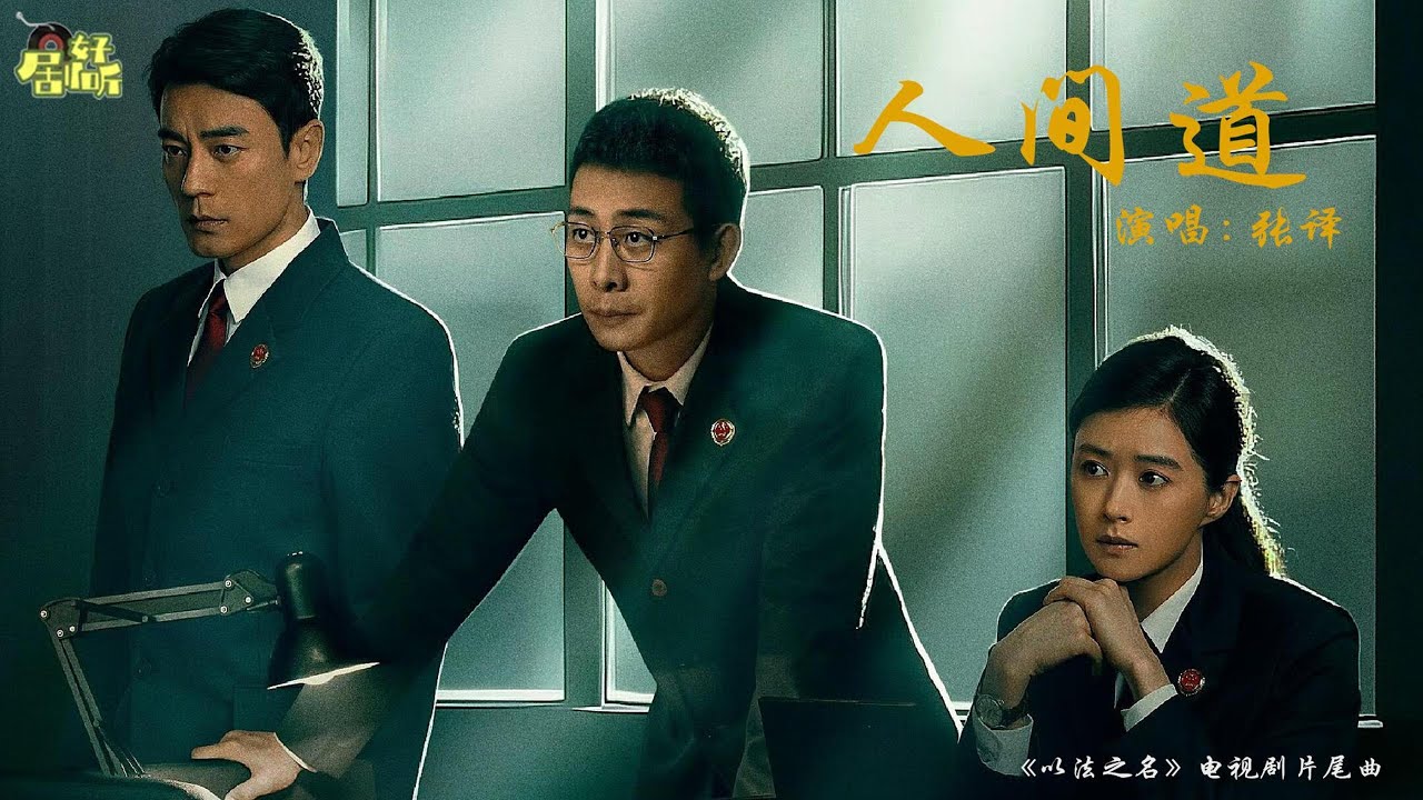 人間道 |《以法之名》電視劇片尾曲 人間道 |《以法之名》電視劇片尾曲
