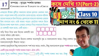 Kose dekhi 17 Class 10 Part-2//বৃত্তের স্পর্শক অঙ্কন কষে দেখি 17//sompaddo class 10 chapter 17