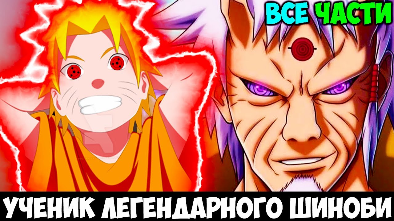 НАРУТО УЧЕНИК ЛЕГЕНДАРНОГО ШИНОБИ - АЛЬТЕРНАТИВНЫЙ СЮЖЕТ НАРУТО - ВСЕ ЧАСТИ