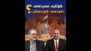 کەرکوک لە نێوان چەقۆکەی ئەنقەرە و پیلانەکەی حزبی دەعوەدا!