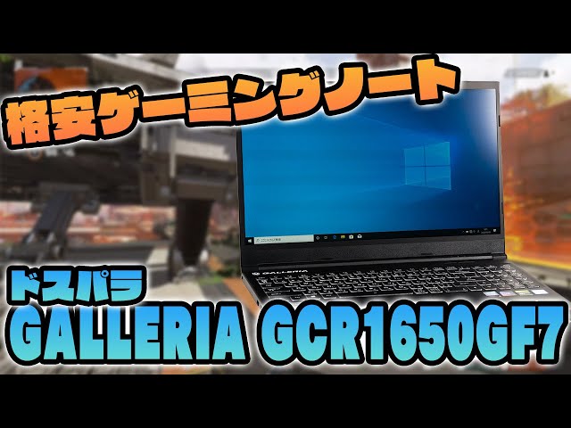 Dospara GALLERIA GCR1650GF7 Review! Affordable gaming laptop - YouTube