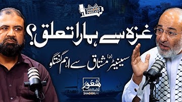 Shaoor Podcast ft. Ex-Senator Mushtaq Ahmed & Salman Ali | Truth About Gaza & Palestine