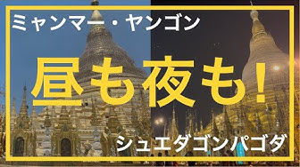 ヤンゴン観光 Youtube