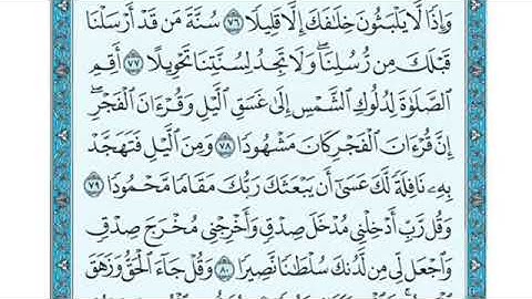تلاوة سورة الإسراء من الآية 78  إلى الآية 79