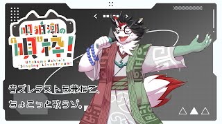 【歌枠】唄狛 潮の“唄”枠！　その29（兼 音ズレ修正テスト）【唄狛 潮/Vtuber】