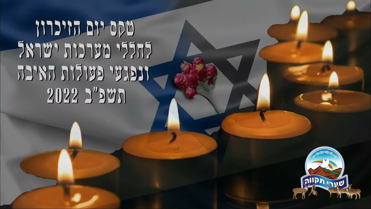 טקס יום הזיכרון לחללי מערכות ישראל ונפגעי פעולות האיבה תשפ״ב 2022